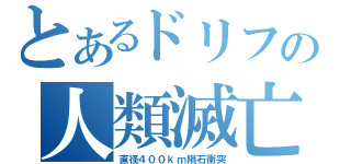 とあるドリフの人類滅亡（直径４００ｋｍ隕石衝突）