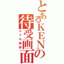 とあるＫＥＮの待受画面Ⅱ（スマホ画面）