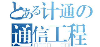 とある计通の通信工程（🐮🍺）