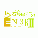 とある湾岸チームの＝Ｎ３Ｒ＝Ⅱ（Ｒｉｄｅｒのブログ）