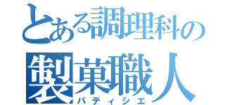 とある調理科の製菓職人（パティシエ）