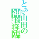 とある山田の神様降臨（スクールライフ）