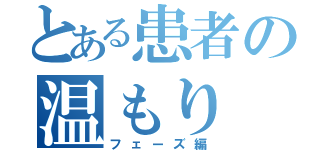 とある患者の温もり（フェーズ編）