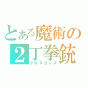 とある魔術の２丁拳銃（クロスガンズ）