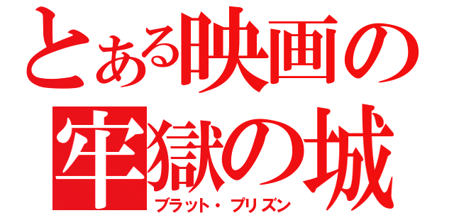 とある映画の牢獄の城（ブラット・プリズン）