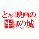 とある映画の牢獄の城（ブラット・プリズン）