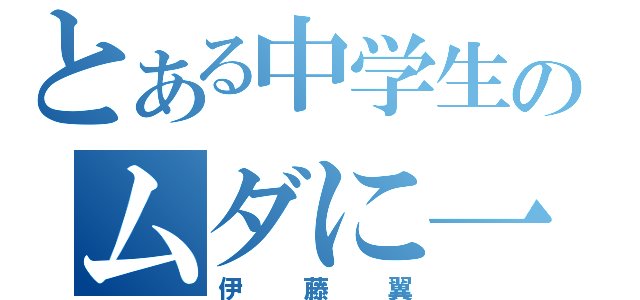 とある中学生のムダに一途（伊藤翼）