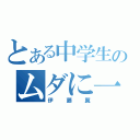 とある中学生のムダに一途（伊藤翼）