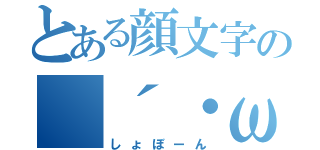 とある顔文字の（´・ω・｀）（しょぼーん）