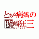 とある病嬌の時崎狂三（Ｋｕｒｕｍｉ）