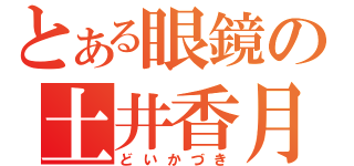 とある眼鏡の土井香月（どいかづき）