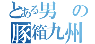 とある男の豚箱九州脱出計画（）