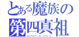 とある魔族の第四真祖（ストライク・ザ・ブラッド）