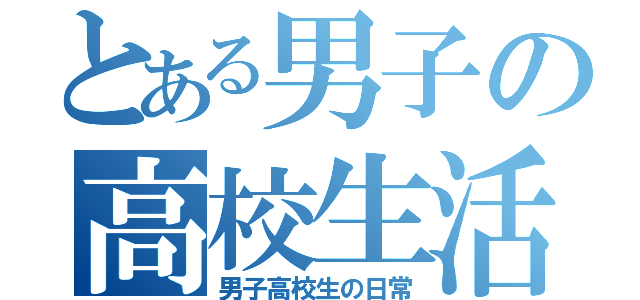 とある男子の高校生活（男子高校生の日常）