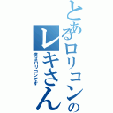 とあるロリコンのレキさんⅡ（僕はロリコンです）