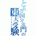 とある国分汰門の東大受験（スーパーチャレンジ）