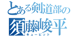 とある剣道部の須藤峻平（キューピット）