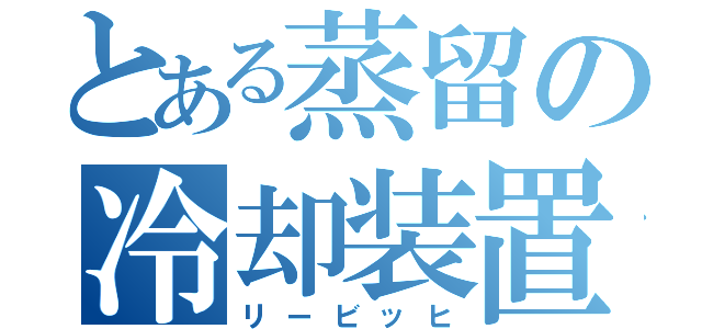 とある蒸留の冷却装置（リービッヒ）