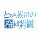 とある蒸留の冷却装置（リービッヒ）