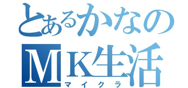 とあるかなのＭＫ生活（マイクラ）