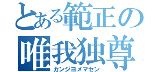 とある範正の唯我独尊（カンジヨメマセン）