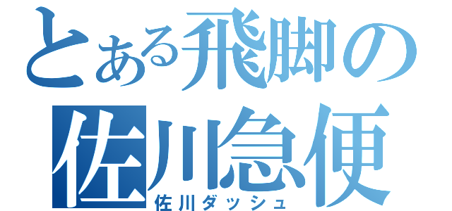 とある飛脚の佐川急便（佐川ダッシュ）