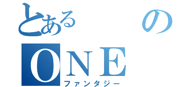 とあるのＯＮＥ（ファンタジー）