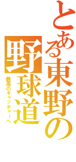 とある東野の野球道（最高のキャッチャーへ）