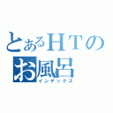 とあるＨＴのお風呂（インデックス）