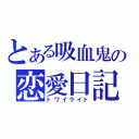 とある吸血鬼の恋愛日記（トワイライト）