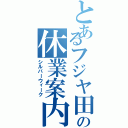 とあるフジヤ田中の休業案内（シルバーウィーク）