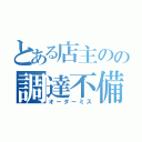 とある店主のの調達不備（オーダーミス）