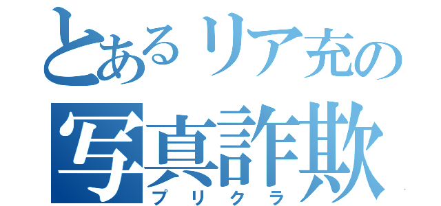 とあるリア充の写真詐欺（プリクラ）