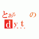 とあるのｄｙｔ（ｆＧｂｇ）