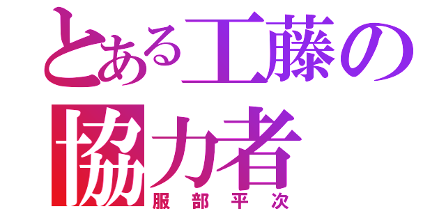 とある工藤の協力者（服部平次）