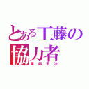 とある工藤の協力者（服部平次）