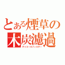 とある煙草の木炭濾過（チャコールフィルター）