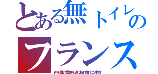 とある無トイレのフランス（声を掛け糞尿を道に投げ棄てた中世）