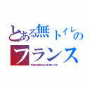 とある無トイレのフランス（声を掛け糞尿を道に投げ棄てた中世）