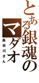 とある銀魂のマダオ（長谷川さん）