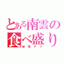 とある南雲の食べ盛り（結局デブ）