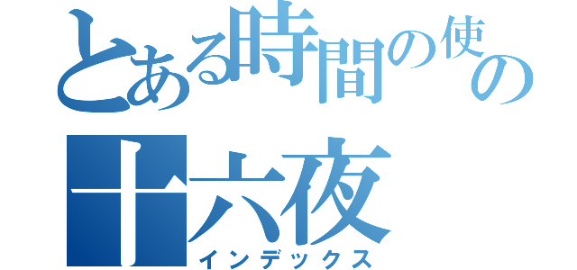 とある時間の使いの十六夜 咲夜（インデックス）