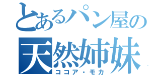 とあるパン屋の天然姉妹（ココア・モカ）