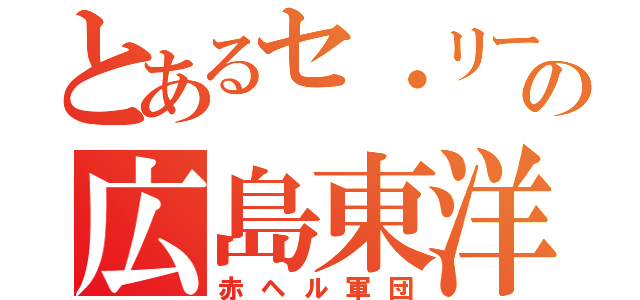 とあるセ・リーグの広島東洋鯉（赤ヘル軍団）