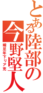 とある陸部の今野堅人（瞬足年下リア充）