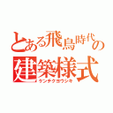 とある飛鳥時代の建築様式（ケンチクヨウシキ）