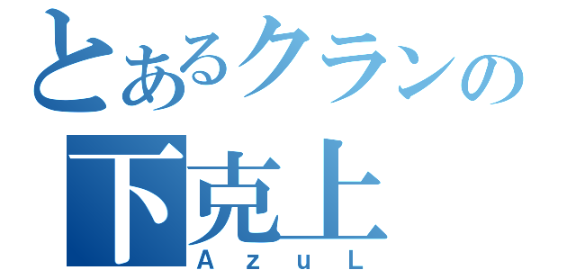 とあるクランの下克上（ＡｚｕＬ）