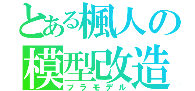 とある楓人の模型改造（プラモデル）