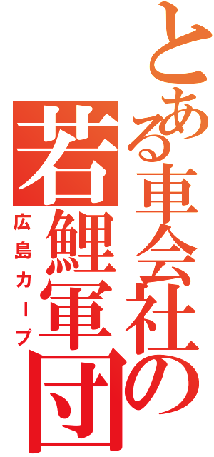 とある車会社の若鯉軍団（広島カープ）