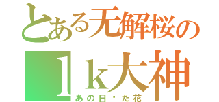 とある无解桜のｌｋ大神（あの日见た花）